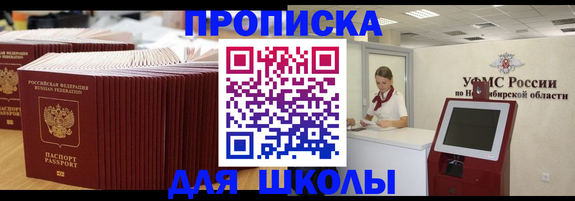 прописка для школы в Сарапуле